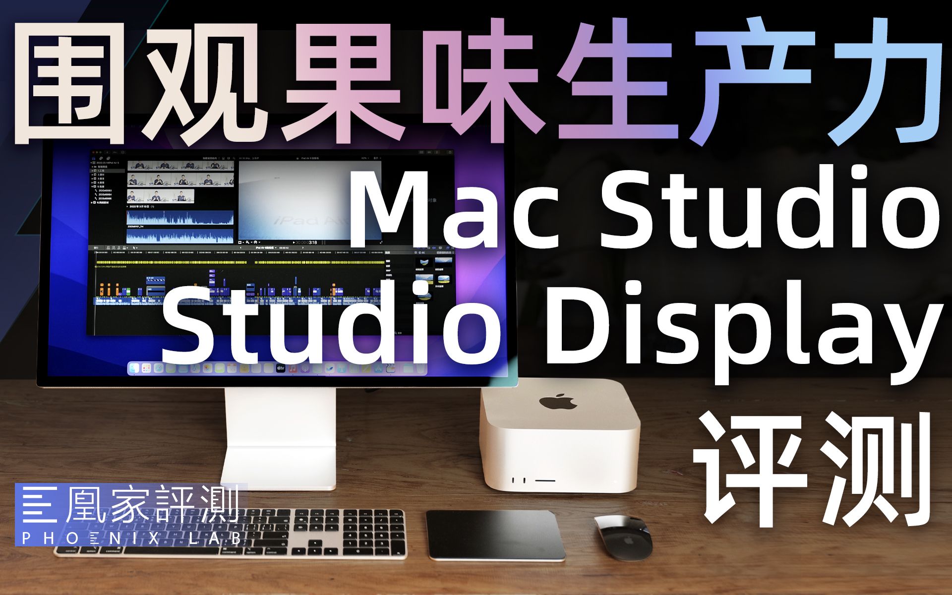 Mac Studio & 苹果M1 Ultra评测：渲染怒少20分钟，剪辑小哥再难摸鱼丨凰家评测