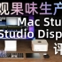 Mac Studio & 苹果M1 Ultra评测：渲染怒少20分钟，剪辑小哥再难摸鱼丨凰家评测