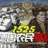 1525战争：属于德国农民的革命【歌声里的历史03】