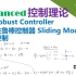 【Advanced控制理论】17_Robust Controller_非线性鲁棒控制器_Sliding Mode_滑模控