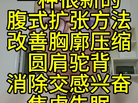 一种很新的腹式扩张方法改善胸廓压缩圆肩驼背消除交感兴奋焦虑失眠