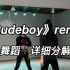《RudeBoy》remix爵士基础干货 基本功组合编舞 入门必练