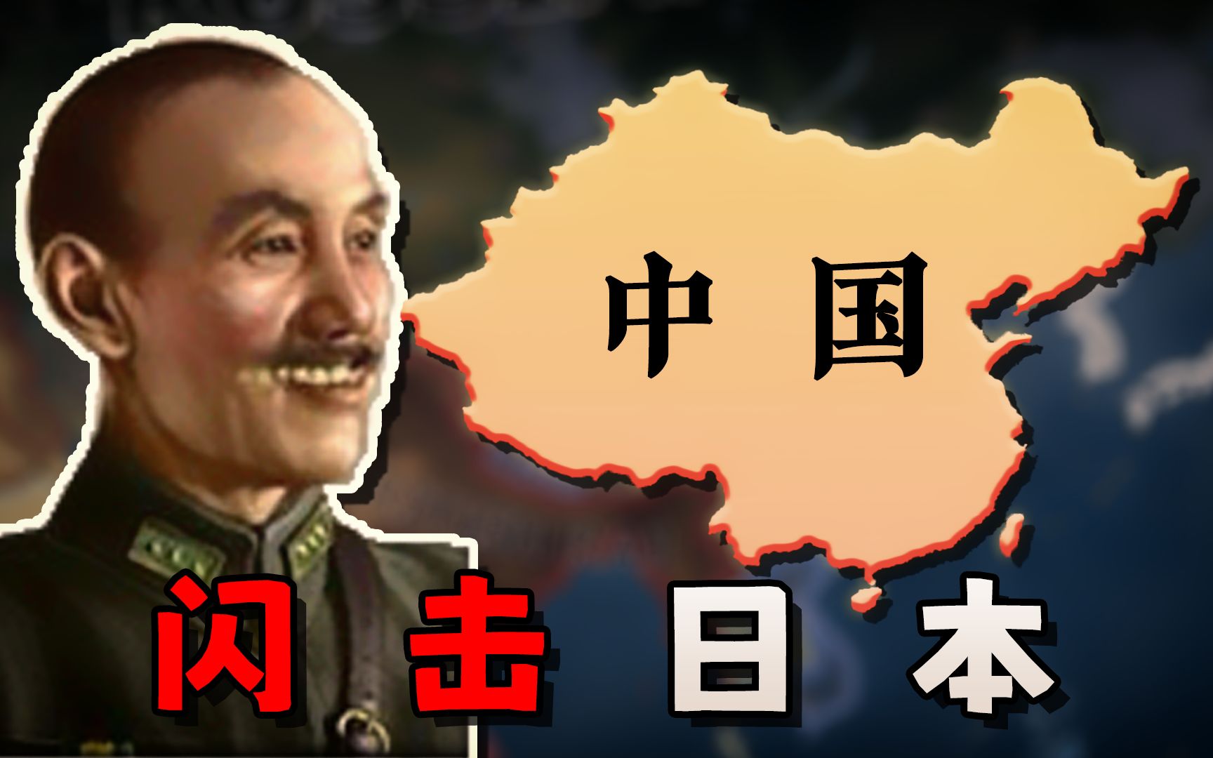 回到20世纪，我应如何让中国在一年内打败日本？【钢铁雄心4】中国篇 01