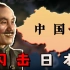 回到20世纪，我应如何让中国在一年内打败日本？【钢铁雄心4】中国篇 01