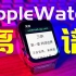 【夏木】如何优雅的用Apple watch上班摸鱼看《三体》，从S3换到S5的真实使用感受，究竟好在哪里？