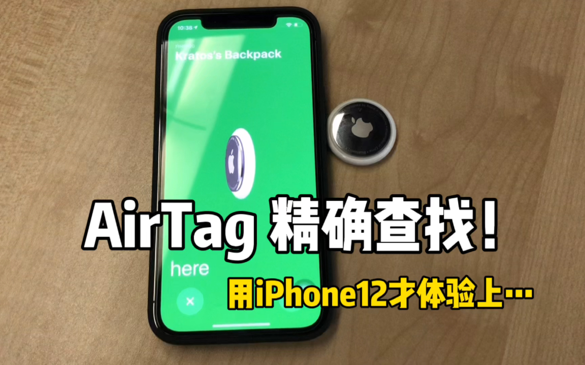 AirTag精确查找！只有iPhone11以上机型才支持！