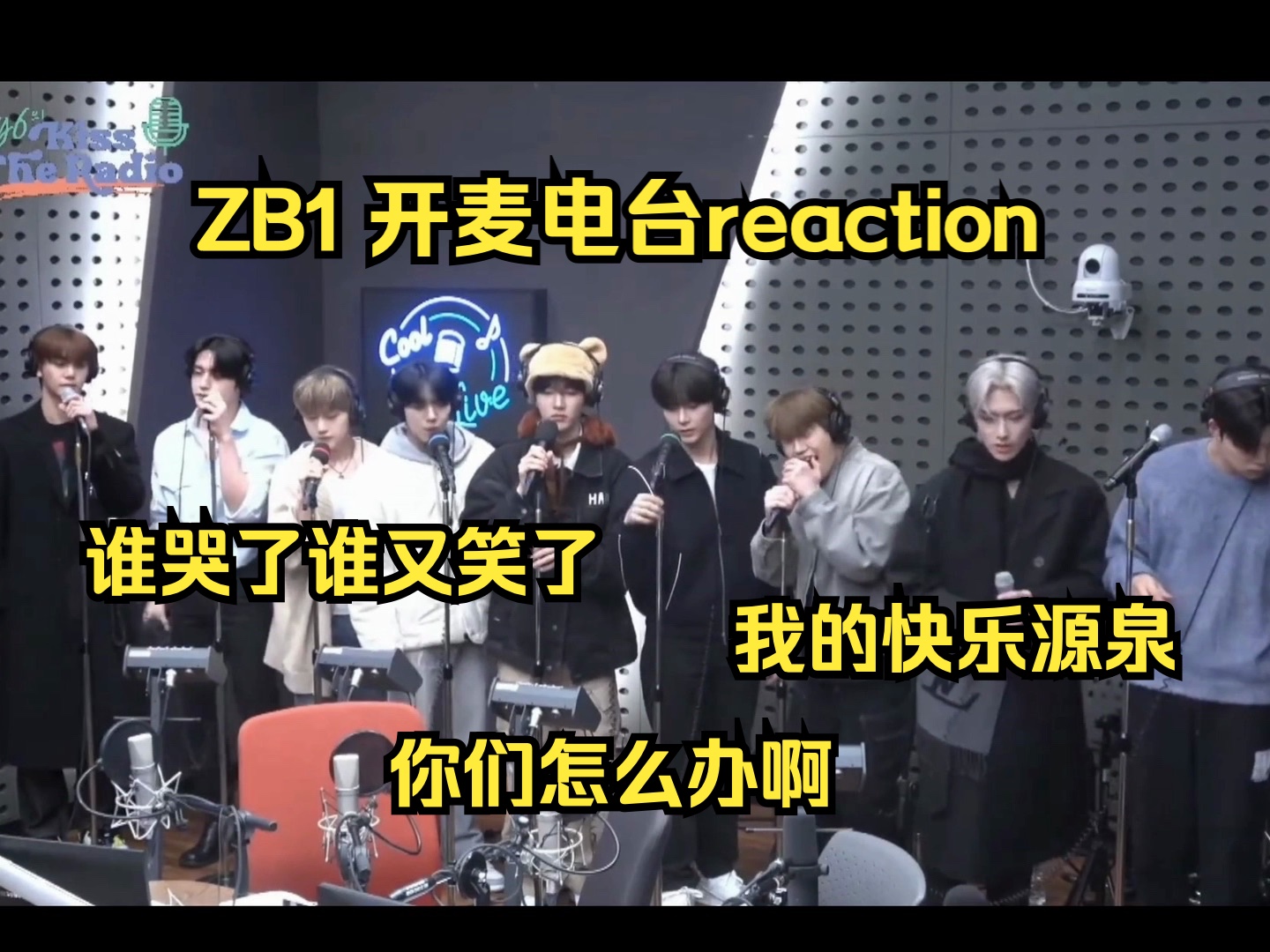 【ZB1 reaction】好强！是什么让up放声大笑烦恼全消？是酣畅淋漓的电台开麦！