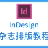 【InDesign教程】杂志排版教程