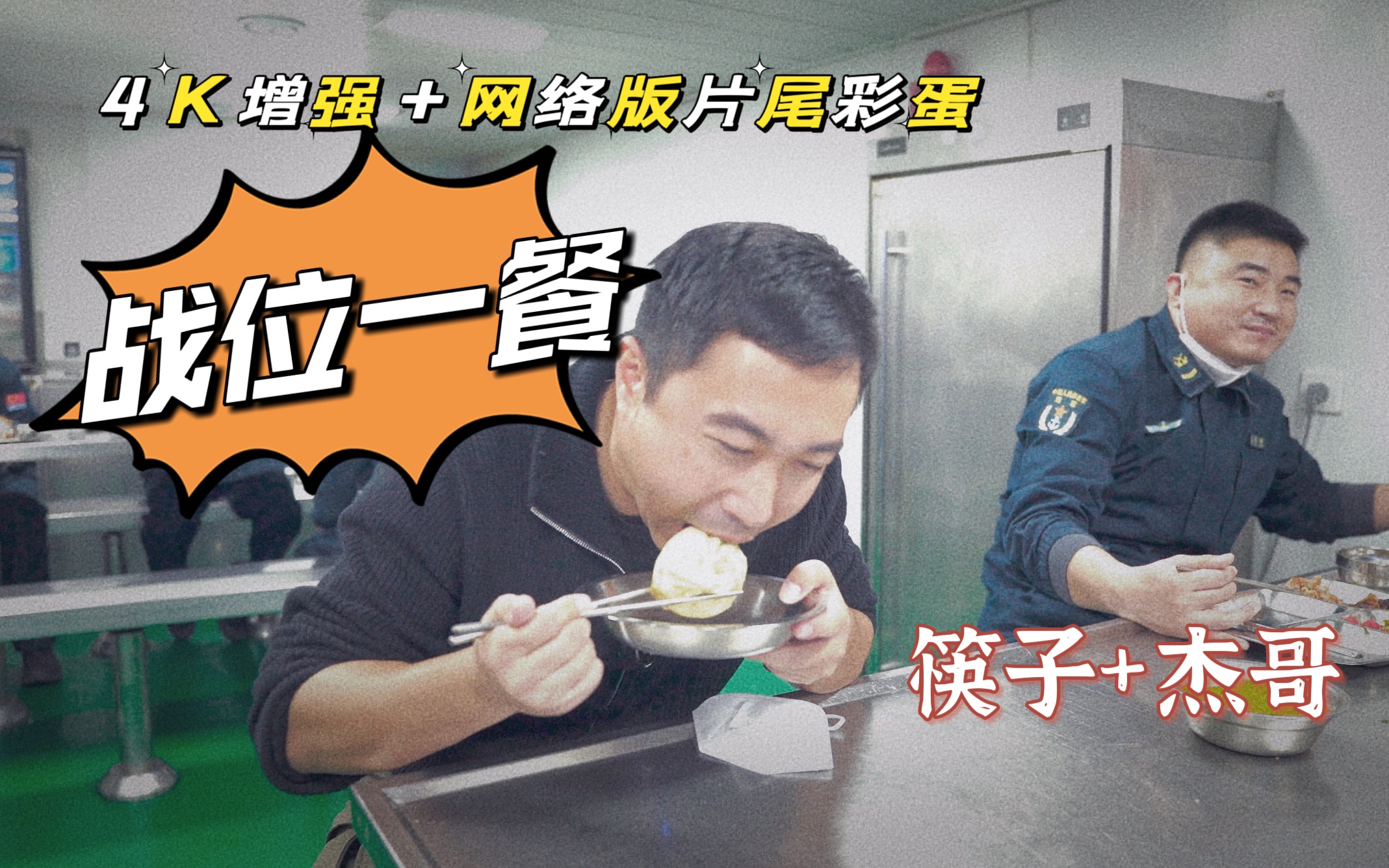 杰哥一年一度的蹭饭之旅【战位一餐4K】后面有电视版里没有的130秒彩蛋