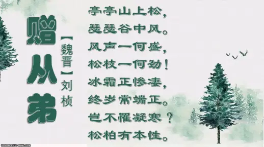 古诗《赠从弟》诵读欣赏