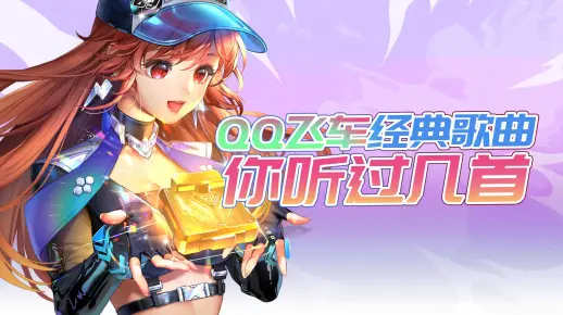 这些QQ飞车的bgm 你都听过几首？【第二期】