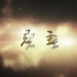 俞承豪金所炫《君主假面的主人》预热40秒宣传片