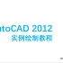 AutoCAD2012  实例绘制教程 零基础从入门到精通