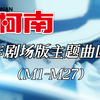 【名侦探】历年剧场版主题曲回顾（M1-M