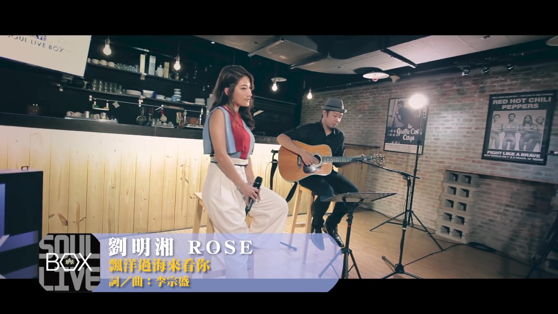 最经典 刘明湘 rose_ 飘洋过海来看你 │soul live box 台湾原创现场