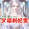 【幼主本纪】福利妃：糟糕 朕的SL大法暴露了｜8.3更新（一）｜七夕福利妃雪女｜七夕快乐｜易次元_攻略