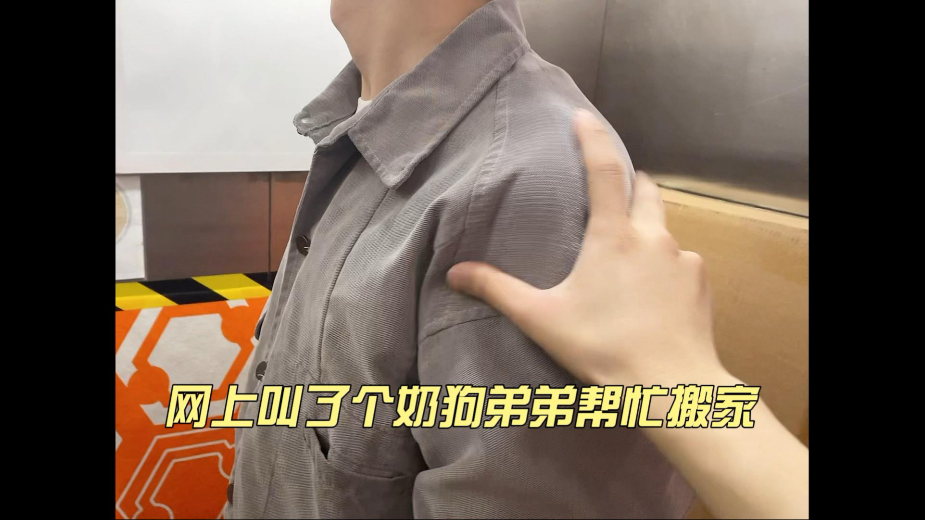 在网上叫了个弟弟帮忙搬家，没想到他…