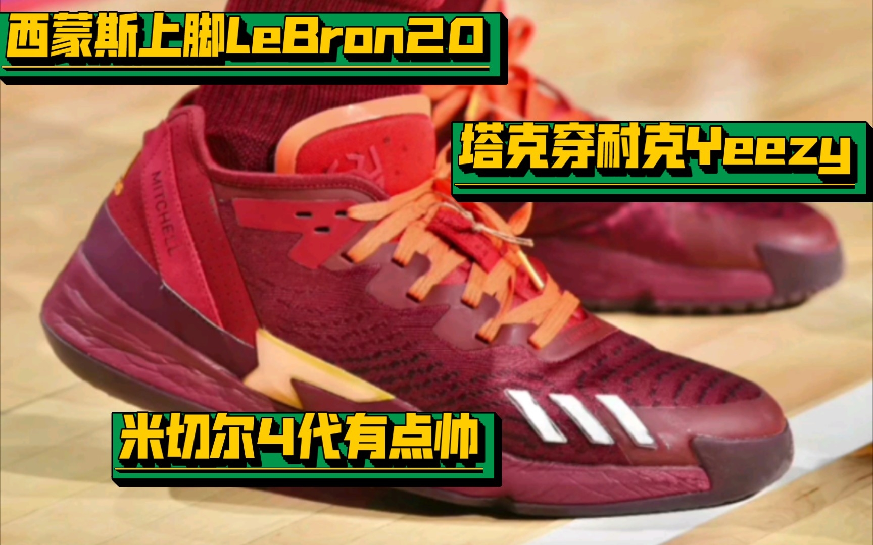 西蒙斯上脚lebron20,塔克穿耐克yeezy,米切尔4代有点帅