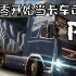 【欧洲卡车模拟2】从零开始当卡车司机P5