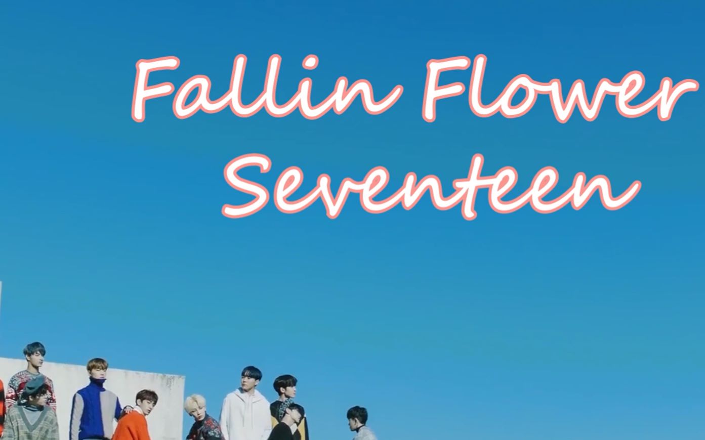 fallin flower罗马音,fallinflower 伪中字mvseventeen舞い落ちる花びらfallinflower