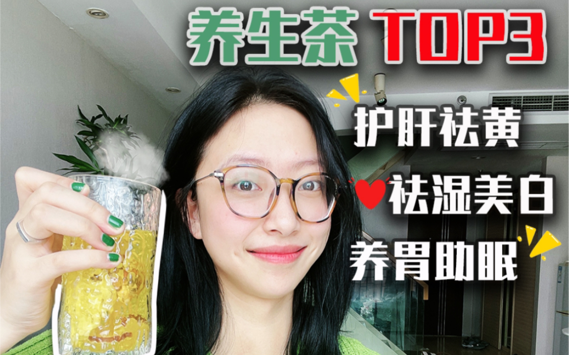 养生茶包top3！不要再喝下脚料！护肝｜祛湿｜养胃！超详细！