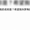 纯牛奶塔罗/梦角希望叫你的名称是？希望你叫梦角的名称是