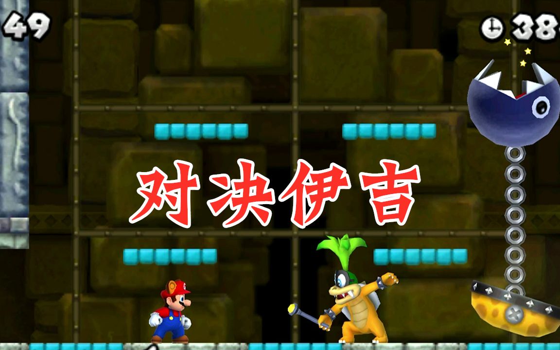 newsupermariobros2新超级马里奥兄弟22大城堡世界对决伊吉