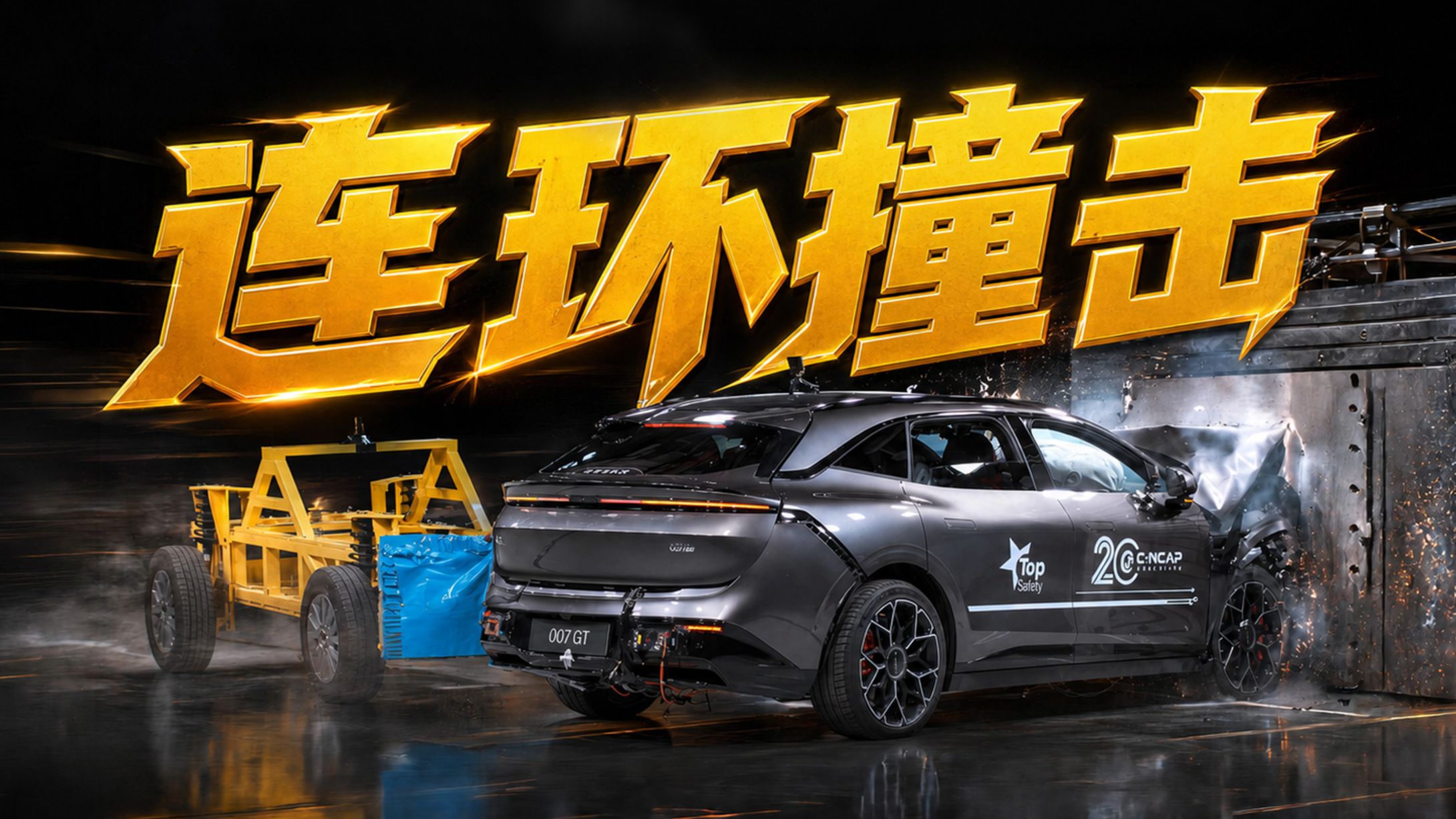 主驾放女假人、无缓冲两连撞！2027版新规，极氪007GT扛得住吗