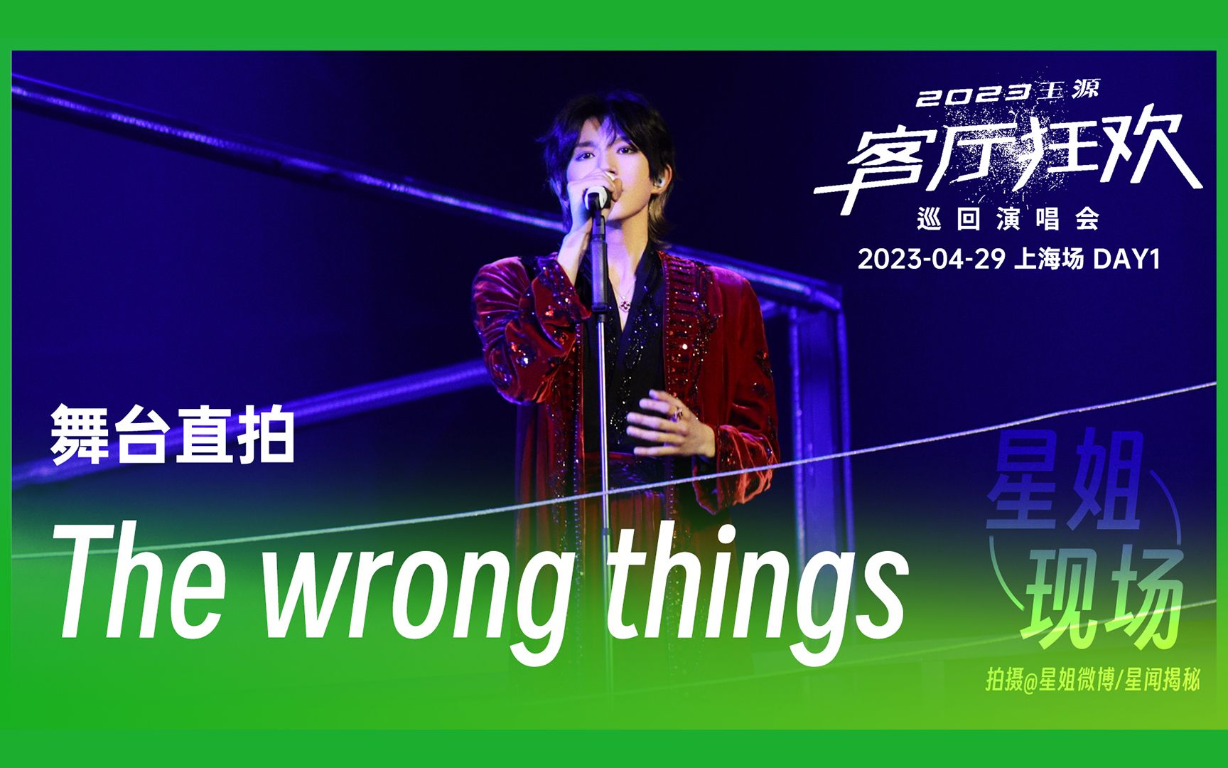 【星姐现场】王源「客厅狂欢」巡回演唱会 | 230429 上海站DAY1 | 《The wrong things》直拍
