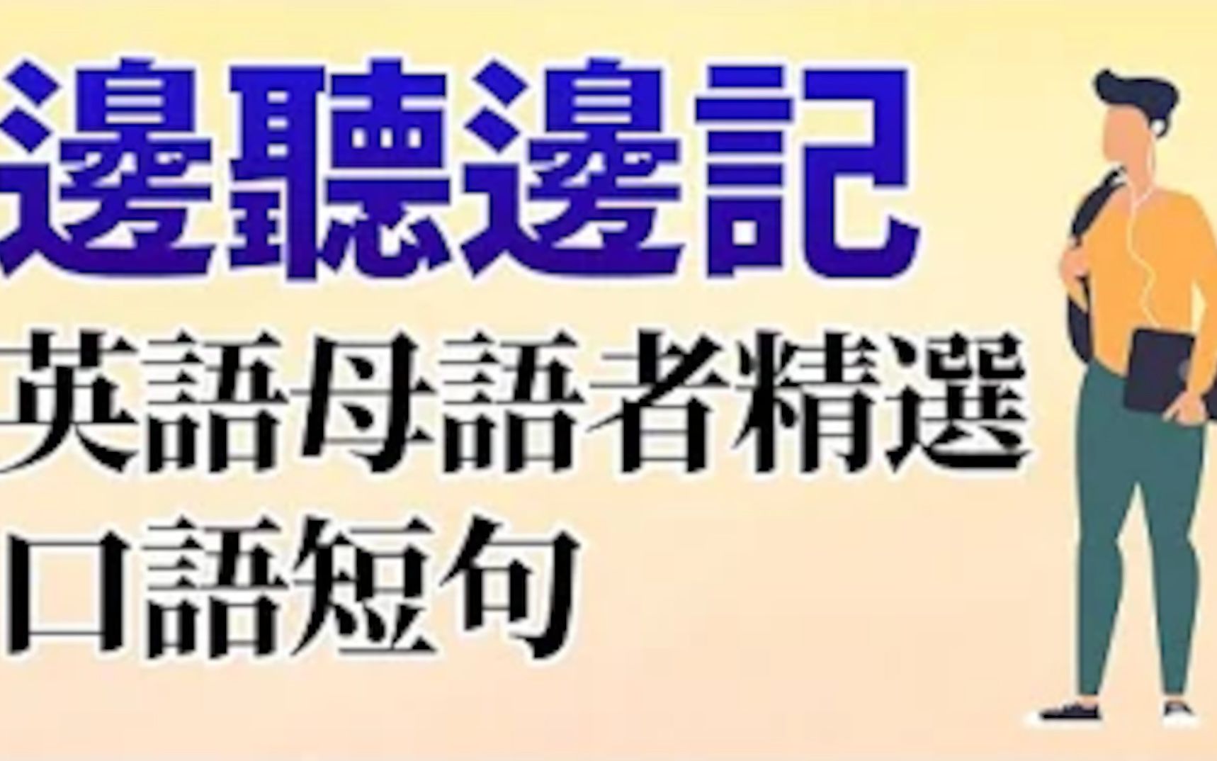 英语张开嘴系列之:边听边记!英语母语者精选的220个英语短句哔哩哔哩bilibili