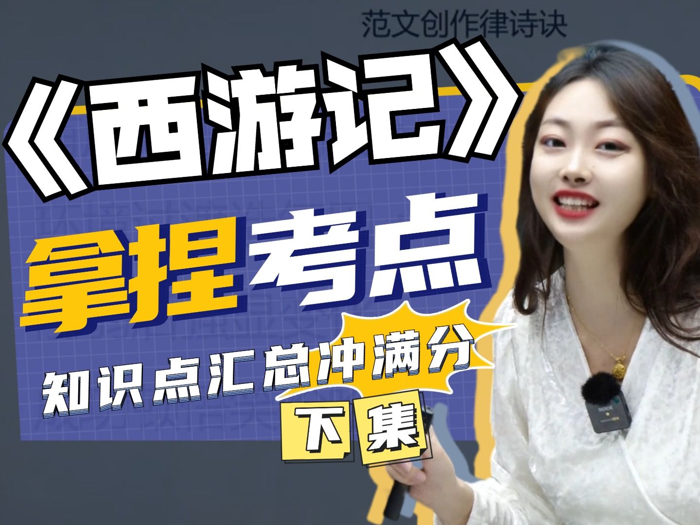 这集更是强到没边！十分钟拿下《西游记》必考题型，高分轻松到手！（下）丨贞贞—初中语文