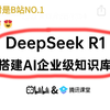 全网爆火的DeepSeek R1搭建企业级知识库，手把手教程序员玩转AI大模型