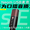 还在为口播音质发愁？sE Neom USB麦克风上手体验
