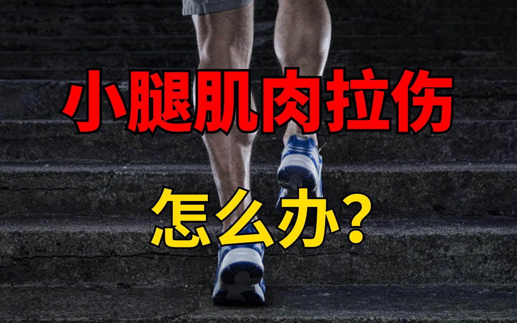 小腿肌肉拉伤怎么办？