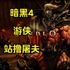 现版本游侠现状，纯纯铁王八，屠夫也不行啊