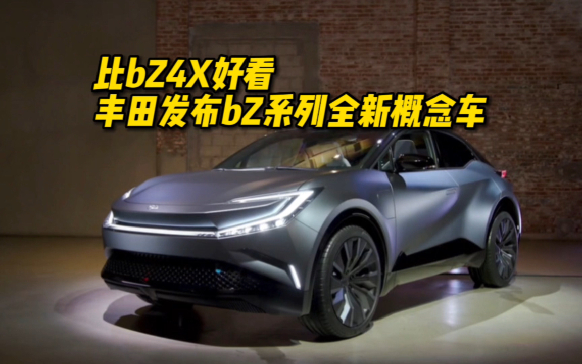 比bZ4X好看 丰田发布bZ系列全新概念车
