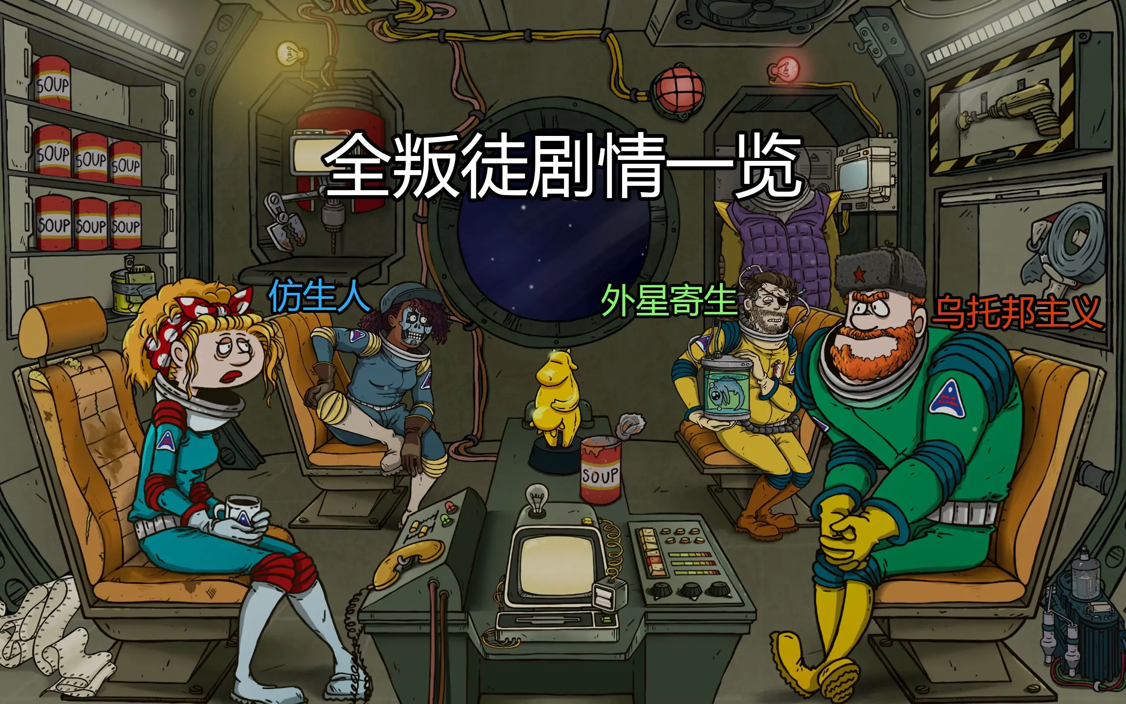 【60秒太空版】舰长，小心叛徒！全叛徒剧情一览