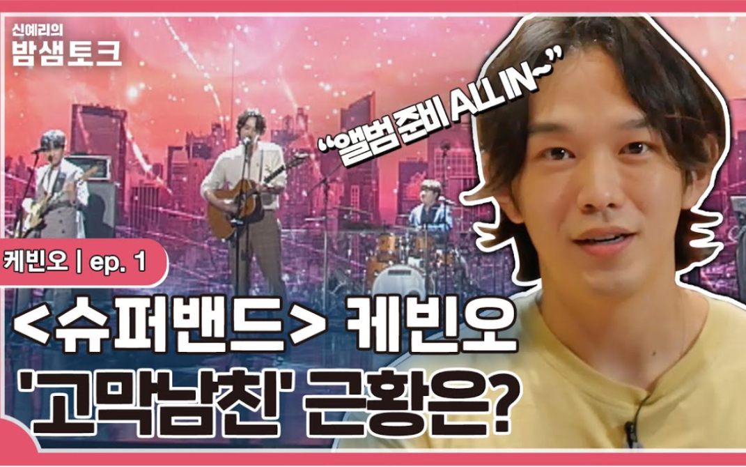 210720 [彻夜talk]ep.1 鼓膜男友AfterMoon Kevin Oh登场！从新歌剧透到超级乐队幕后花絮！(Before