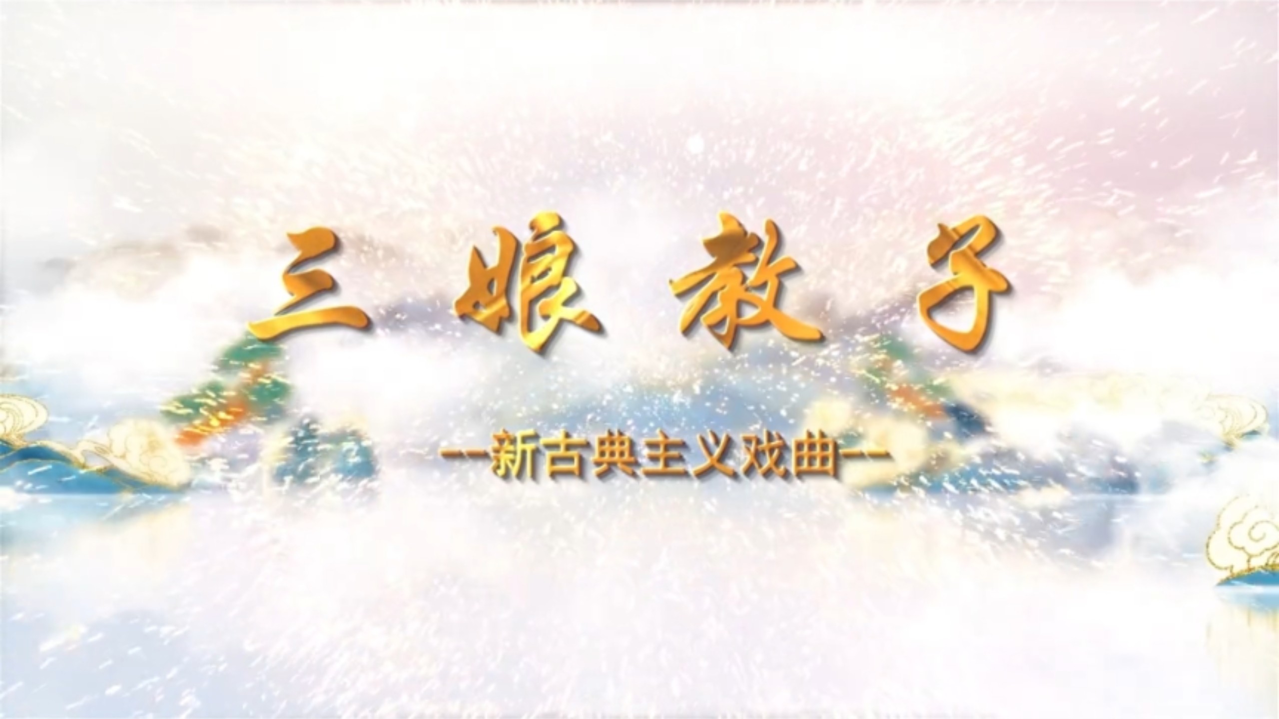 河南省豫剧团《三娘教子》