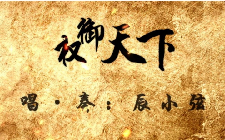 【弦可糯】唱x二胡·权御天下 一个与众不同的孙权