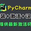 【永久激活码】2025年最新Python安装+PyCharm安装激活教程，提供安装包+激活码！一键激活、永久使用！Python下载安装、PyCharm激活教程