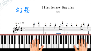 幻昼的曲谱_幻昼钢琴曲谱五线谱(3)