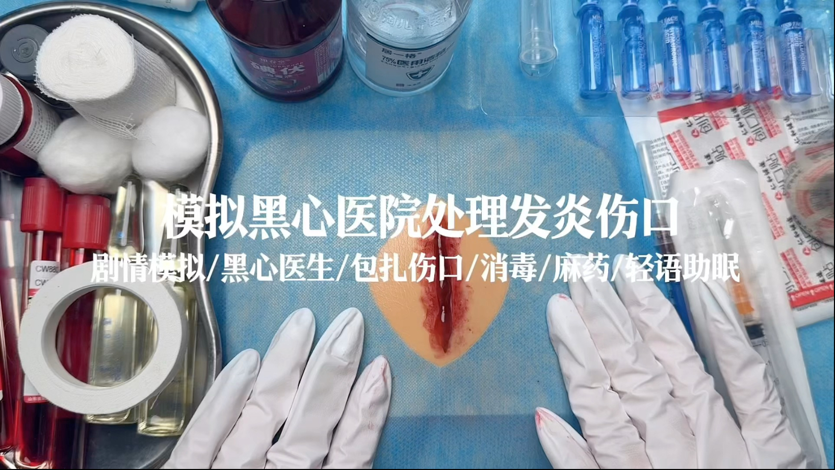 场景模拟｜模拟黑心医院处理发炎伤口｜轻语助眠