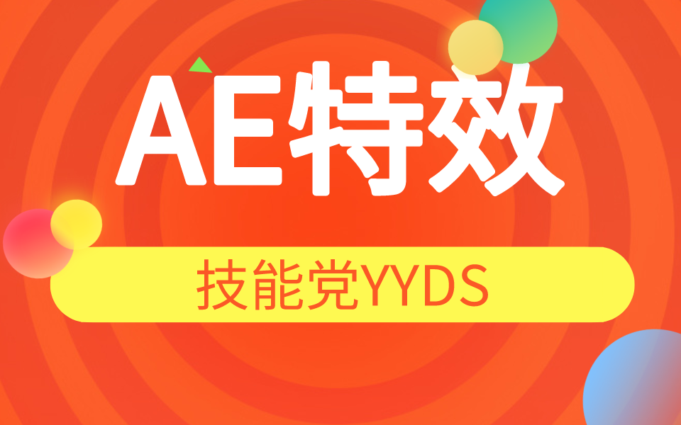 AE特效视频教程全套 技能党YYDS