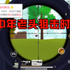 中年老头的狙击差点超越我~幸好敌人及时阻止他！_香肠派对手游_教学