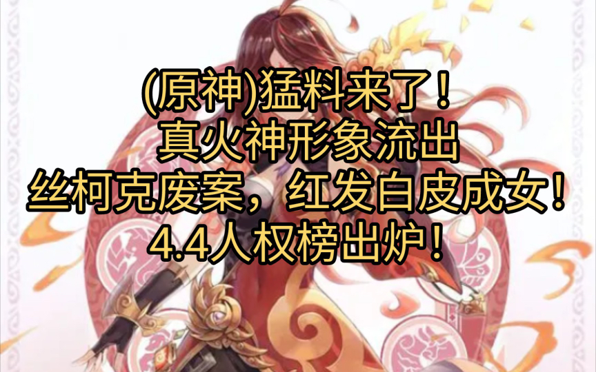 原神:离谱!5.0纳塔真火神形象流出,丝柯克废案,红发白皮成女,人权榜出炉!网络游戏热门视频