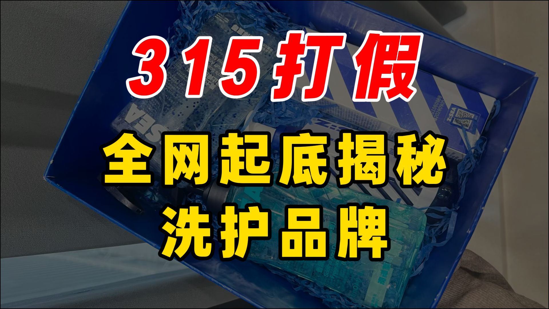 【315晚会】曝光行业乱象！网红产品底线在哪里？海洋至尊男士洗面奶/男士洗发水/男生沐浴露/男士水乳/控油祛痘/去屑止痒/持久留香/修护/洗发水测评/沐浴露测评