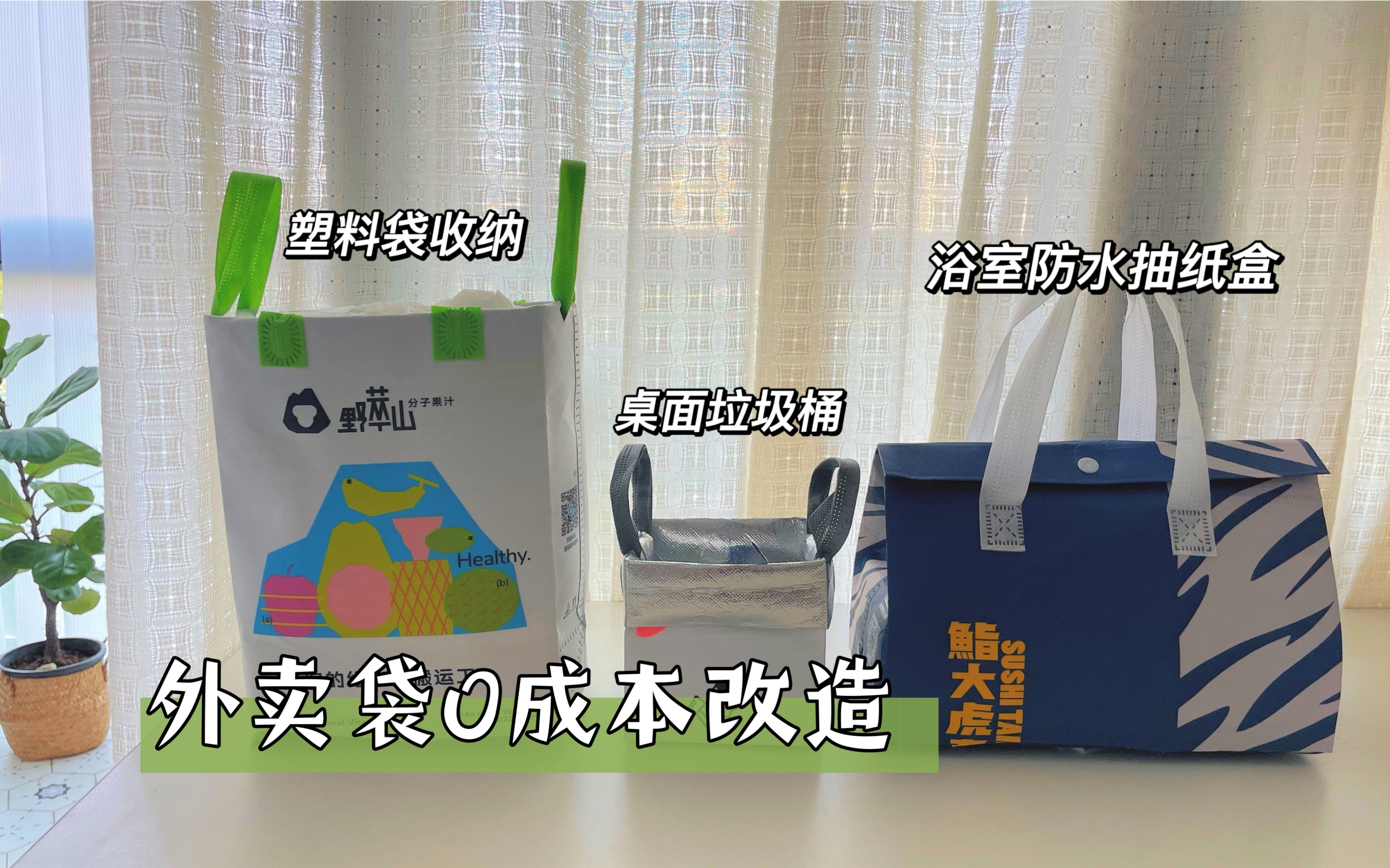 废物利用篇｜我私藏的四个0成本方法，让外卖保温袋秒变收纳宝藏单品！