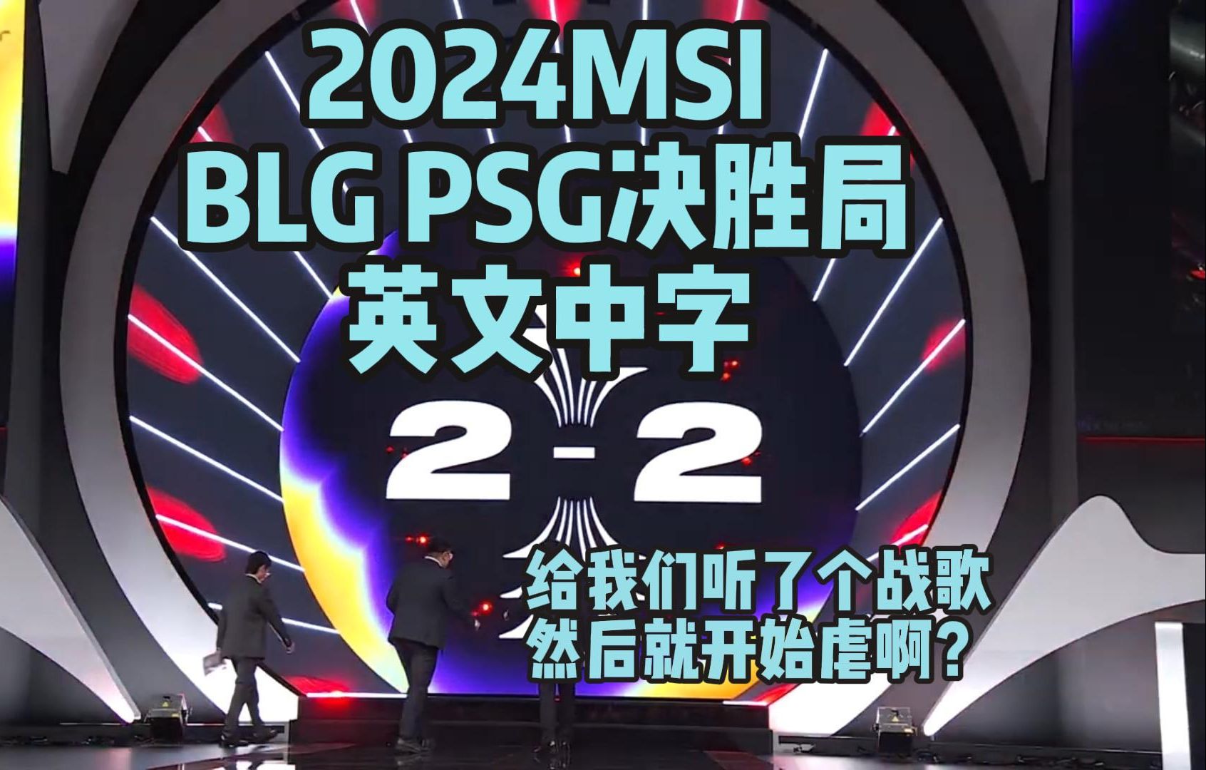 【英文中字】2024MSI BLG vs PSG G5给我们听了个战歌然后就开始虐啊?拳头官方英文流解说英雄联盟