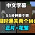 【MCYT/Dream/中文字幕】同时通关两个Minecraft（正片+花絮）